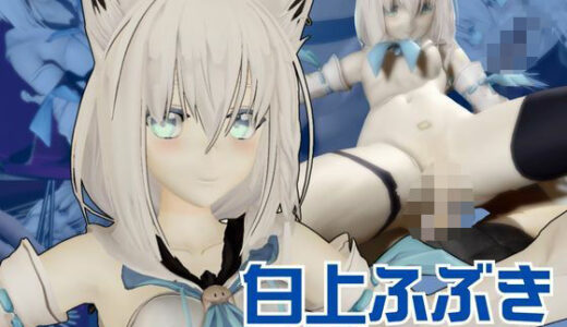【2025-09-13発売】【Vtuber】白上フブキの裏の顔はエロ配信！リスナーを呼んでセックスを楽しむ生配信【動画2本】【d_640211】【異世界転生】