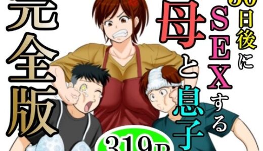 【2025-08-20発売】30日後にSEXする母と息子  完全版【d_640256】【ふわとろおぱんちゅケーキ】