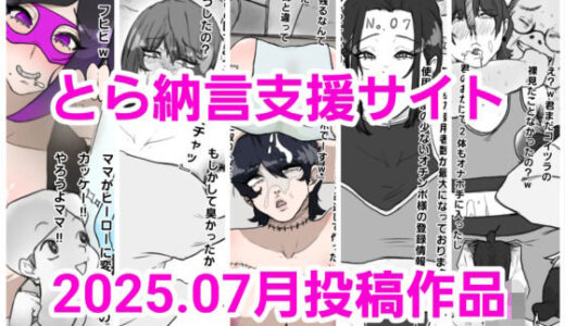 【2025-09-01発売】とら納言支援サイト2025.07月投稿作品【d_640340】【とら納言】