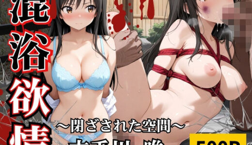 【2025-09-08発売】混浴欲情〜閉ざされた空間〜古手川唯【d_640391】【AIの日常キリトリ研究所】