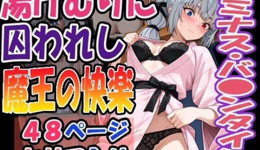 【2025-09-23発売】◇湯けむりに囚われし魔王の快楽◇  〜  ルミナス・バ〇ンタイン  〜【d_640393】【エレガントビジョン】