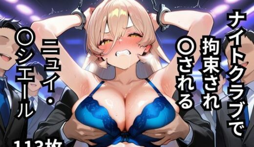 【2025-10-09発売】ナイトクラブで拘束され〇されるニュイ・〇シエール  113枚【d_640401】【BOUZU】
