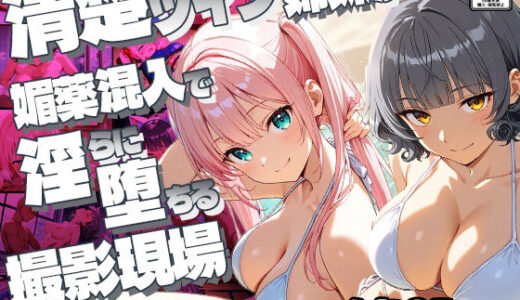 【2025-10-15発売】【FANZA専売】清楚ツイン姉妹が媚薬混入で淫らに堕ちる撮影現場【4K】【d_640405】【御一堂】