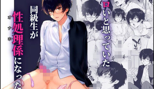 【2025-08-29発売】密かにエロいと思っていた同級生が性処理係になった【d_640428】【新生フロンティア（新生ロリショタ）】