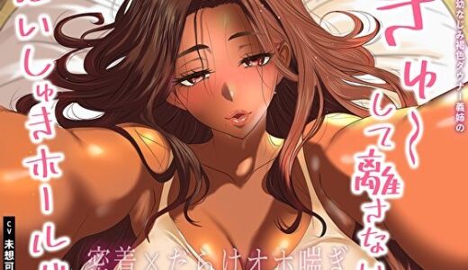 【2025-08-23発売】【密着×だらけオホ喘ぎ】ど田舎幼なじみ褐色ダウナー義姉のぎゅ〜して離さないだいしゅきホールド。身動き取れない腰絡み中出し怠惰セックス【d_640461】【あまとろすいーつ】