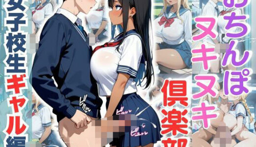 【2025-10-08発売】おちんぽヌキヌキ倶楽部 〜女子校生ギャル編〜【d_640549】【性癖の館】
