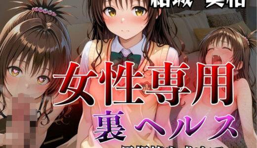 【2025-09-09発売】女性専用裏ヘルス結城美柑【d_640666】【AIの日常キリトリ研究所】