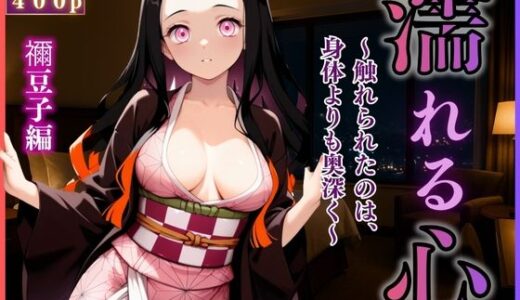 【2025-09-05発売】女性風俗『濡れる、心』〜禰豆子編〜【d_640693】【Haru】