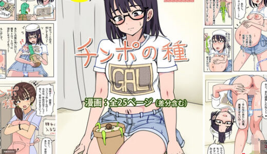 【2025-08-25発売】チンポの種【d_640764】【角部屋天国】