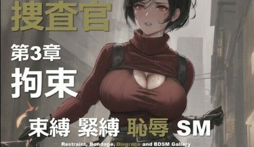 【2025-10-28発売】女捜査官 F 第3章 〜拘束〜【d_640844】【DA Fantasy】