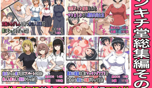 【2025-08-11発売】カンキチ堂総集編その2【d_640847】【カンキチ堂】