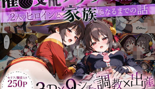 【2025-10-23発売】「生まれてきてよかった…」催●支配アプリで支配された2人のヒロインと‘家族’になるまでの話。_めぐ○ん×ゆ○ゆん【d_640957】【NSクラブ】