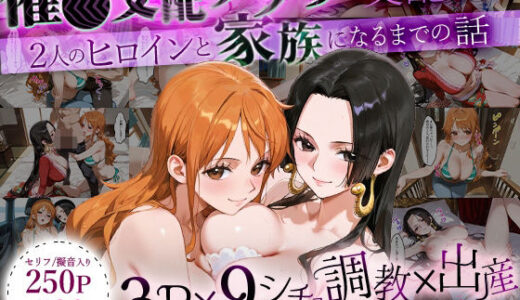 【2025-10-27発売】「生まれてきてよかった…」催●支配アプリで支配された2人のヒロインと‘家族’になるまでの話。_ナ○× ハンコ○ク【d_640983】【おなち丸】