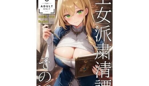 【2025-09-23発売】王女派粛清譚その19（JP/CN/EN）【d_641001】【KKKK】