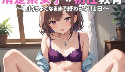 【2025-10-21発売】清楚系女子の初性教育〜気持ちよくなるまで終わらない1日〜【d_641067】【ペンギーン】