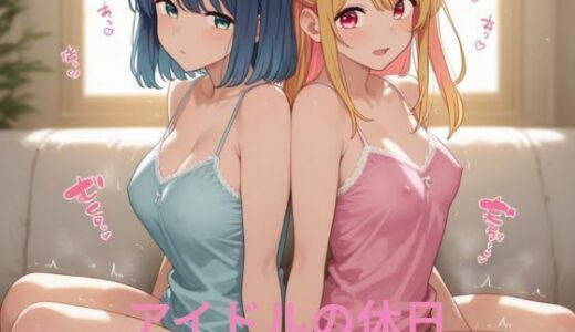 【2025-10-10発売】アイドルの休日【d_641128】【隙間産業】