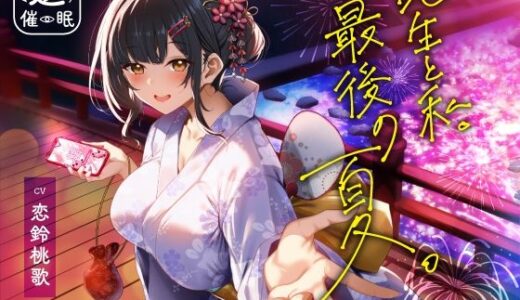 【2025-08-10発売】【逆催●】先生と私。最後の夏。〜たぶん初恋でした〜【d_641143】【うこんちゃん☆かんぱにぃ】