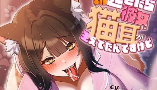 【2025-08-20発売】朝起きたら彼女に猫耳が生えてたんですけど〜エッチで満足させないともとに戻らないにゃあ〜【d_641188】【アオハルすぷりっと】