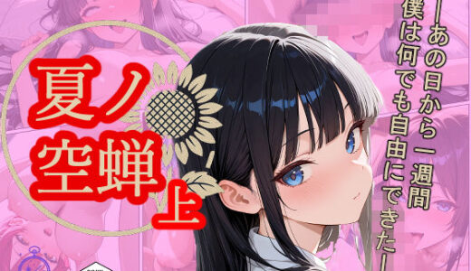 【2025-08-19発売】夏ノ空蝉・上【d_641205】【HypnoCrack】