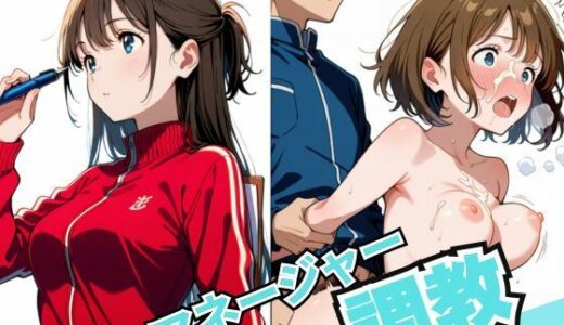 【2025-10-15発売】マネージャー調教【d_641218】【千石まのん】