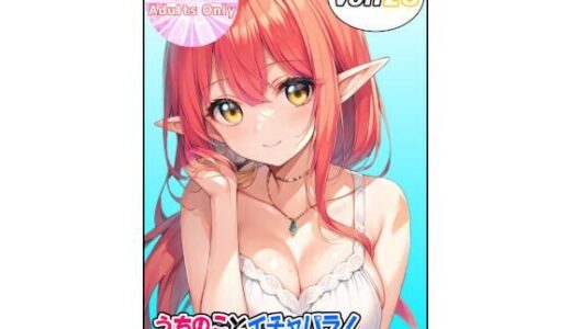 【2025-08-10発売】うちのことイチャパラ！vol.28【d_641275】【Aiderun工房】