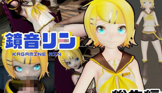 【2025-09-16発売】鏡音リンがリスナーを呼んでエロ配信！投げ銭次第でエッチをさせてくれる変態動画2本セット【d_641292】【異世界転生】