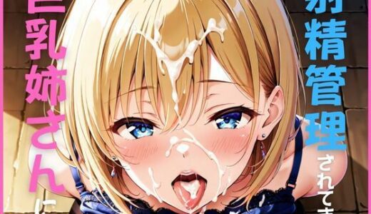 【2025-10-01発売】巨乳姉さんに射精管理されてます【d_641300】【Lusteria】