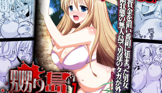 【2025-10-13発売】嬲り島 〜腰が砕けるまでヤラれる女たち〜 1【d_641406】【こすりクラブ】