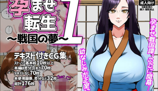 【2025-08-10発売】孕ませ転生1〜戦国の夢〜【d_641434】【みんなの巨乳アイランド】