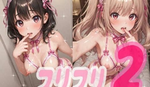 【2025-08-12発売】フリフリ2【d_641474】【ラキーア堂】