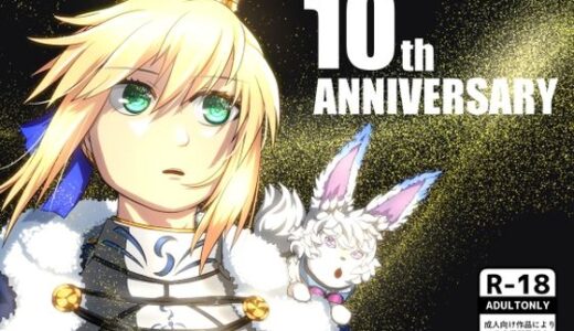 【2025-08-16発売】10th ANNIVERSARY【d_641477】【あるごりゅーど】