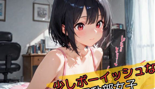 【2025-10-08発売】少しボーイッシュな運動部女子【d_641520】【じゃこんにゃく】