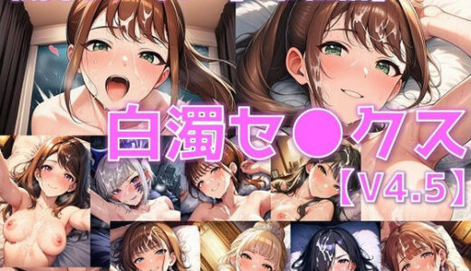 【2025-10-11発売】戦闘ヒロイン 白濁セ◯クスV4.5【S令和編/陰毛あり版】【d_641529】【AI’s slave】
