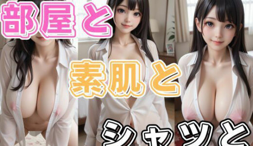 【2025-09-04発売】部屋と素肌とシャツと【d_641632】【わにさんわにわにじ】