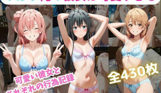 【2025-09-23発売】やはり俺の彼女は可愛すぎる件【d_641643】【くうのAI工房】