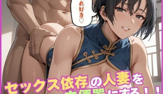 【2025-10-30発売】セックス依存の人妻を肉便器にする【d_641654】【しろいか】