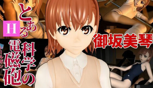 【2025-09-17発売】とある科学の電磁砲の御坂美琴と学園でイチャラブエッチする動画パック【d_641711】【異世界転生】