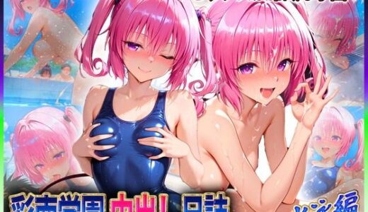 【2025-10-15発売】彩南学園の中出し日誌  水泳編  ナ〇・アスタ・デ〇ルーク【d_641727】【ぶっかけヒロインズ】