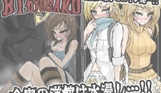 【2025-08-17発売】BInyOHAZARD5【d_641742】【虚無の狭間】