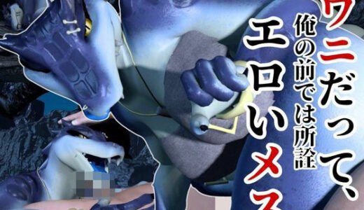【2025-09-10発売】鰐ワニの獣人クロクシゴールちゃんと神秘の湖でエッチを楽しむ動画【d_641775】【月桂樹】