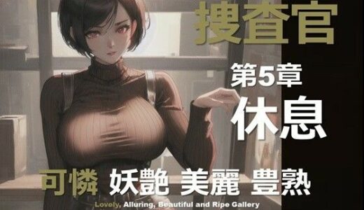 【2025-10-30発売】女捜査官 F 第5章 〜休息〜【d_641794】【DA Fantasy】