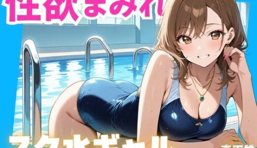 【2025-10-24発売】性欲まみれ   スク水ギャルver.【d_641806】【かわいいファーム】