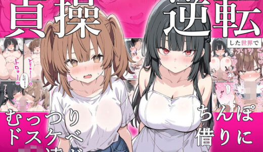 【2025-08-13発売】貞操逆転した世界でむっつりドスケベJ◯がちんぽ借りに来た【d_641821】【ぱんこ】