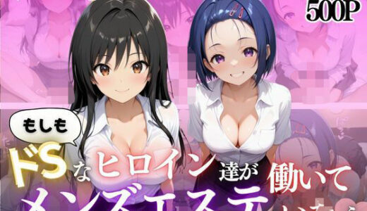 【2025-10-07発売】もしもドSなヒロイン達がメンズエステではたらいていたら〜古手川＆西蓮寺〜【d_641855】【ヒロイン】