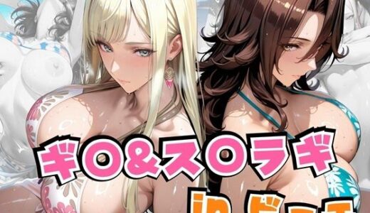 【2025-09-05発売】ギ○＆ス○ラギinビーチ【d_641888】【alchy’s house】