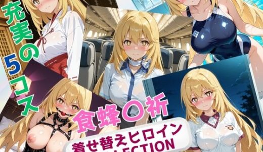 【2025-09-02発売】着せ替えヒロインCOLLECTION  ー食蜂〇祈ー【d_641892】【ウンポコロコ】