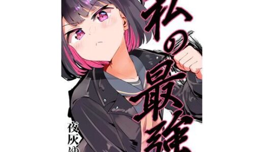 【2025-08-26発売】私の最強【d_642019】【フエルクフェルク】