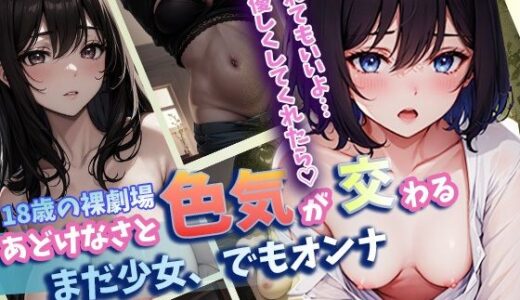 【2025-10-16発売】あどけなさと色気が交わるまだ少女でもオンナ【d_642093】【葵澪】