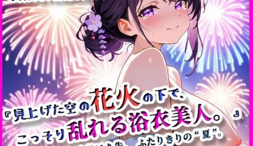 【2025-09-19発売】『見上げた空の花火の下で、こっそり乱れる浴衣美人。』【d_642266】【ぴぴ倶楽部】