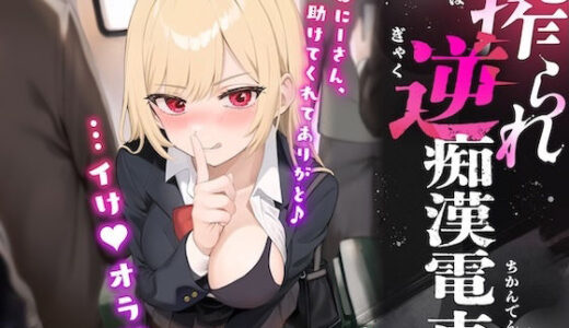 【2025-08-12発売】搾られ逆痴●電車〜おにーさん、助けてくれてありがと♪…イけ（はーと）オラ（はーと）【d_642324】【メスたちの本能】
